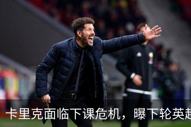 卡里克面临下课危机，曝下轮英超成生死战！曼联提前寻找新帅，57岁名帅有望接手球队