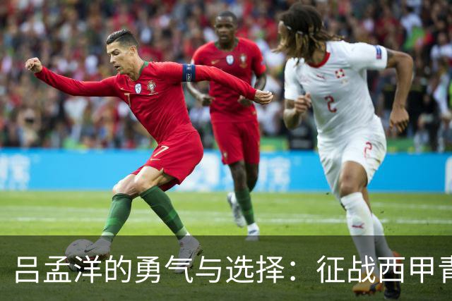 吕孟洋的勇气与选择：征战西甲青训的故事
