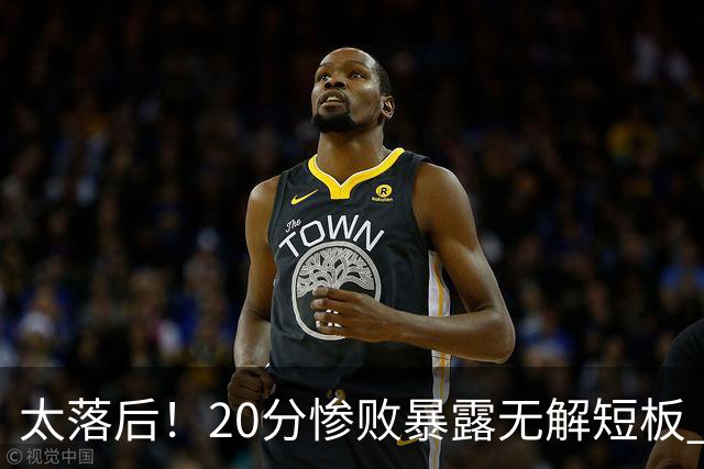 太落后！20分惨败暴露无解短板 中国男篮应考虑换帅