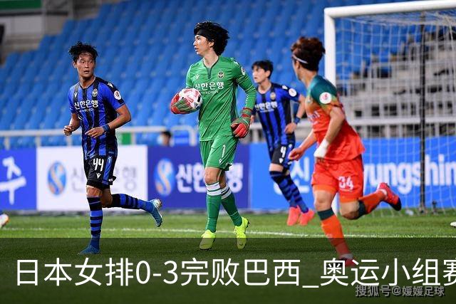 日本女排0-3完败巴西 奥运小组赛两连败出线告急