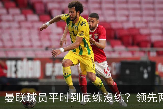 曼联球员平时到底练没练？领先两球被翻盘，谢什科原地思考人生