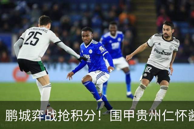鹏城弈战抢积分！围甲贵州仁怀酱香队客战深圳劲旅