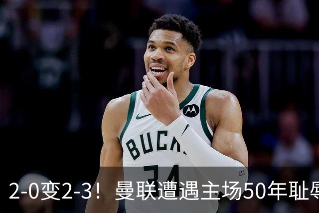 2-0变2-3！曼联遭遇主场50年耻辱出局！布莱顿联赛杯上演让二追三